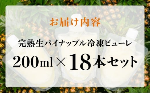 水なし、加熱なし、砂糖なし！天然まるごと！完熟生パイナップル冷凍ピューレ200ml×18本セット 200ml×18本