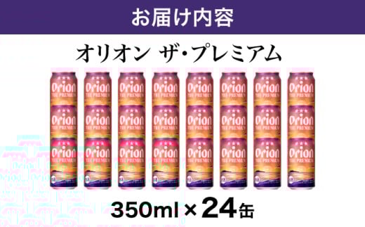 ビール オリオン ザ・プレミアム 缶 350ml 24本 6缶パック×4入 350ml 24本