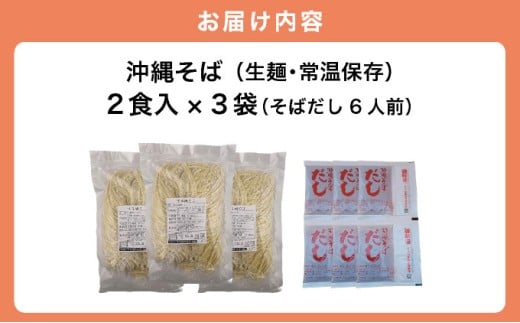 うちなーむん 照喜名そば 生 沖縄そば (常温保存) 2食入り×3袋 + そばだし6人前　合計6食分セット 2食入り×3袋 + そばだし6人前　合計6食分セット
