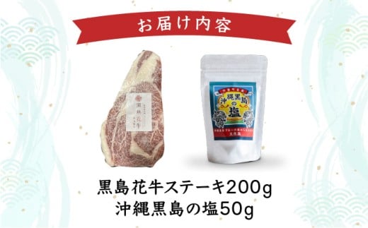 黒島花牛　ステーキ用200g＋沖縄黒島の塩50g【牛肉 牛 塩 沖縄】