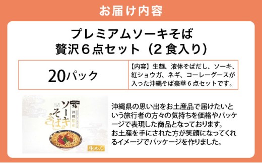 ちゅらコレ プレミアムソーキそば贅沢6点セット 2食入り 20パック 20パック