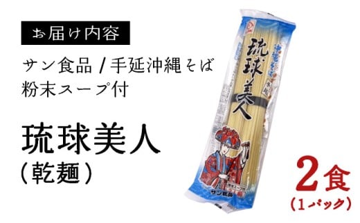 琉球美人 2食 （乾麺）粉末スープ付き サン食品 1パック 1パック