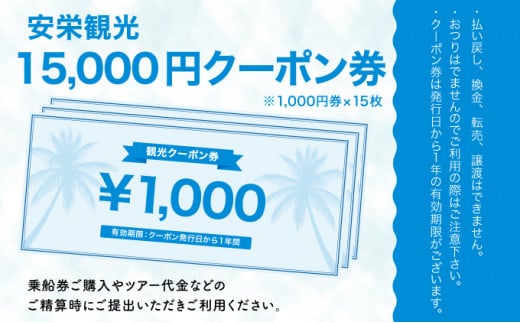 安栄観光 15,000円クーポン券 15,000円