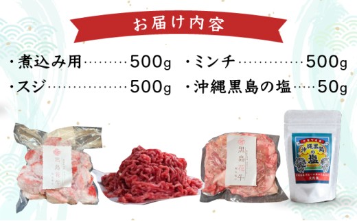 黒島花牛おまかせCセット（煮込み用/ミンチ/スジ）＋沖縄黒島の塩【牛肉 牛 塩 沖縄】 Cセット