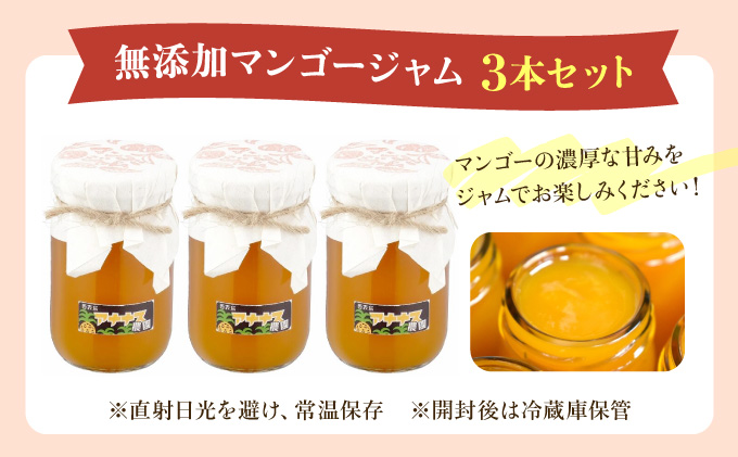 ジャム 無添加 手作り アナナス農園 こだわり マンゴージャム 3本セット