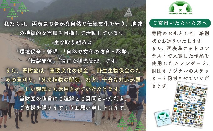 一般財団法人西表財団 感謝状＋西表島フォトコンテスト「西表島カレンダー」付
