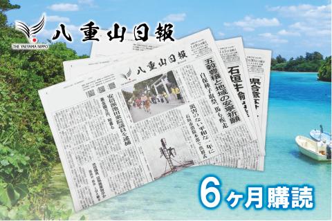 八重山日報 6ヶ月間購読