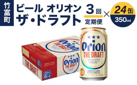 定期便 3回 ビール オリオン ザ・ドラフト 350ml 24缶 定期便 3回