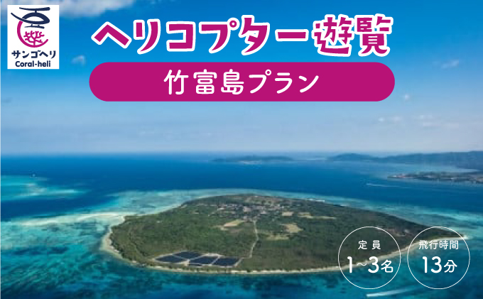 旅行 沖縄 珊瑚礁を空から観賞 ヘリコプター 遊覧 竹富島プラン サンゴ ヘリ 観光 クーポン 旅行券 ツアー チケット 飛行時間 13分