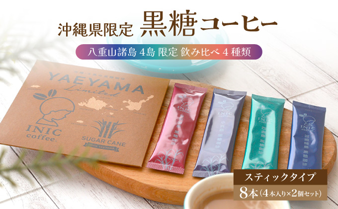 黒糖コーヒー 八重山諸島 4島 限定 飲み比べ 4種類 2個セット 飲み比べ 4種類 2個セット