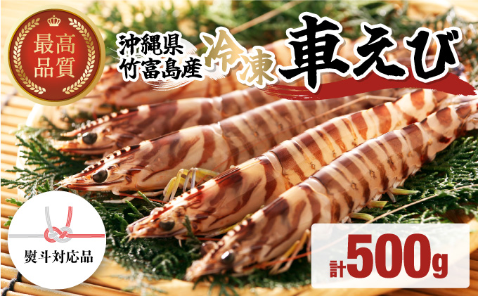 車えび 500g 竹富島産 冷凍 エビ 冷凍車えび 500g