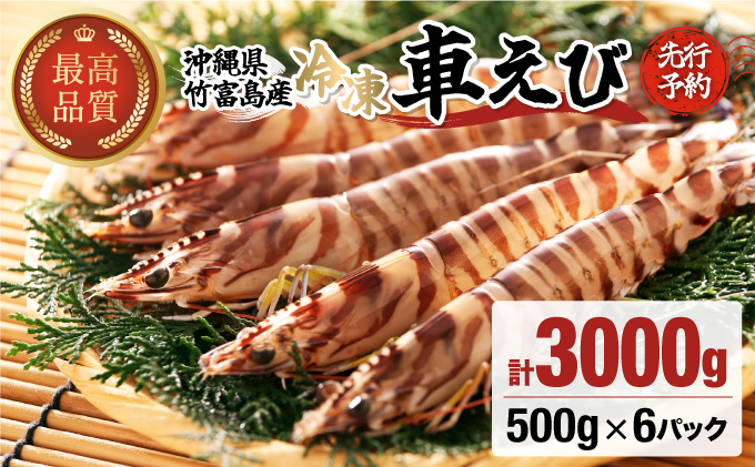 先行予約 車えび 3kg 竹富島産 冷凍車えび 先行予約 冷凍車えび 3kg