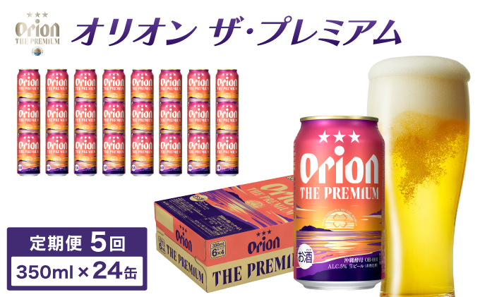 ビール 定期便 5回 オリオン ザ・プレミアム 缶 350ml 24本 6缶パック×4入 定期便 5回