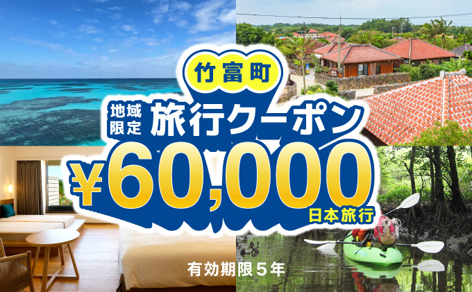 沖縄県竹富町　日本旅行　地域限定旅行クーポン【60，000円分】【チケット 旅行 宿泊券 ホテル 観光 旅行 旅行券 交通費 体験  宿泊 夏休み 冬休み 家族旅行 ひとり カップル 夫婦 親子 トラベルクーポン 竹富町旅行】 60，000円分