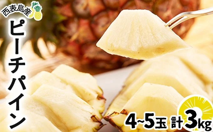 2026年 先行予約 ピーチパイン 約3kg 4～5玉 甘熟 西表島ふる～つらんど 不動の人気No.1 果物 フルーツ パイン 026-a001_2026