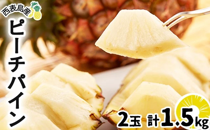 2026年 先行予約 ピーチパイン 2玉 ★西表島ふる～つらんど★不動の人気No.1 甘熟 果物 フルーツ パイン 026-a002_2026