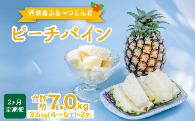 定期便 2ヶ月 2026年 先行予約 ピーチパイン 約3.5kg(4〜5玉)×2回 ピーチパイン好きにおすすめ♪ ☆西表島ふる～つらんど☆ 果物 フルーツ 026-a013_2026