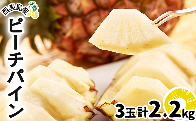 2026年 先行予約 ピーチパイン 約 2.2kg (3玉) ★西表島ふる～つらんど★不動の人気No.1 甘熟 果物 フルーツ パイン