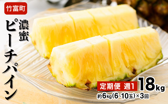 2026年 先行予約 定期便 週1 ピーチパイン 約18kg (約6kg(6～10玉)×3回配送) "いってＱ"でも紹介された 西表島ひらい農園 濃密 027-a004_2026 約18kg (約6kg(6～10玉)×3回配送）
