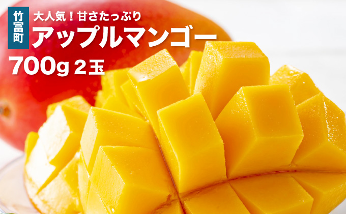 2026年 先行予約 アップルマンゴー 約700g 2玉 西表島ひらい農園 マンゴー 果物 フルーツ 027-a005_2026