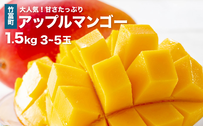 2026年 先行予約 アップルマンゴー 約1.5kg 3～5玉 西表島ひらい農園 マンゴー 果物 フルーツ 027-a006_2026