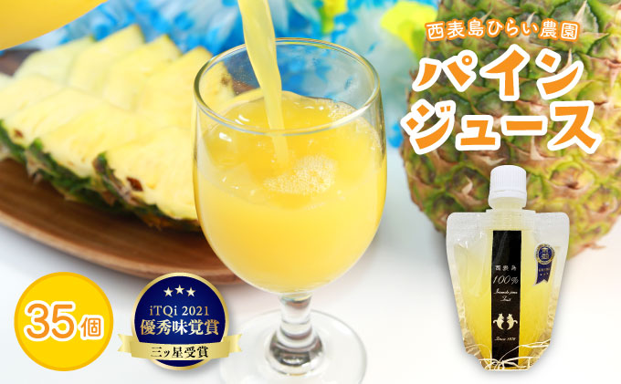パイン ジュース ITQI2021 三ツ星受賞 35個 35個