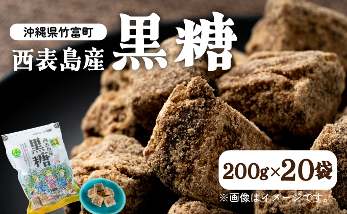 黒糖 西表島産 20袋セット [029-a001_2026]