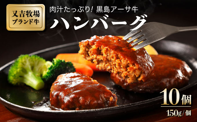 ハンバーグ 牛肉 100% 黒島 アーサ牛 150g×10個 セット