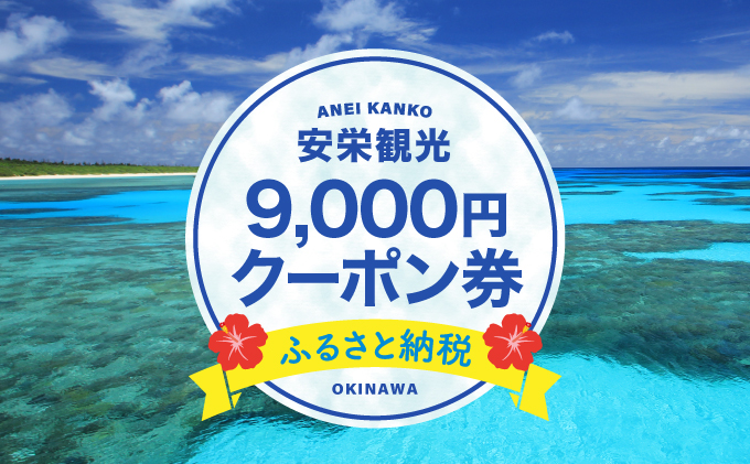 安栄観光 9,000円クーポン券 9,000円