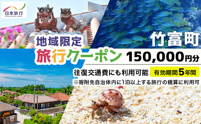 沖縄県竹富町 日本旅行 地域限定旅行クーポン 150,000円分（Eメール発行）【チケット 旅行 宿泊券 ホテル 観光 旅行 旅行券 交通費 体験  宿泊 夏休み 冬休み 家族旅行 ひとり カップル 夫婦 親子 トラベルクーポン 竹富町旅行】017-a008 150,000円分（Eメール発行）