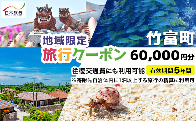 沖縄県竹富町 日本旅行 地域限定旅行クーポン 60,000円分（Eメール発行）【チケット 旅行 宿泊券 ホテル 観光 旅行 旅行券 交通費 体験  宿泊 夏休み 冬休み 家族旅行 ひとり カップル 夫婦 親子 トラベルクーポン 竹富町旅行】017-a010 60,000円分（Eメール発行）