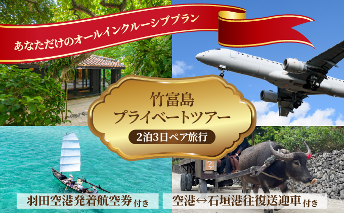 【竹富町ふるさと納税限定】<オールインクルーシブ>竹富島の魅力を味わい尽くす、竹富島プライベートツアー（2名1組限定！2泊3日・ペア旅行）044-a002