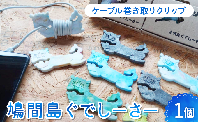  ケーブル巻き取りクリップ　鳩間島ぐでしーさー【047-a002】