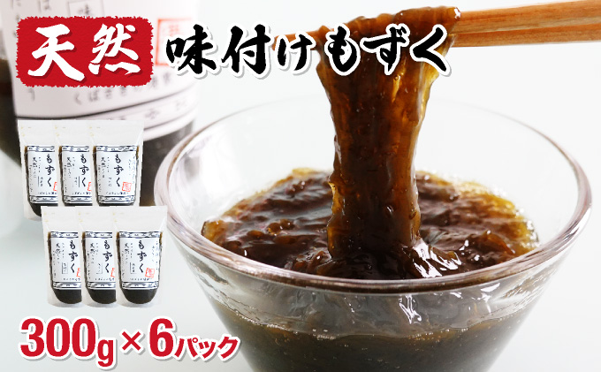 小浜島の豊かな海で育ったもずく（味付け）6パック 300g×6パック