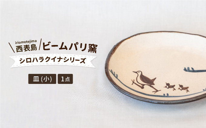 ビームパリ窯　シロハラクイナシリーズ　楕円皿　小 縦約14cm、横約17cm、高約2cm