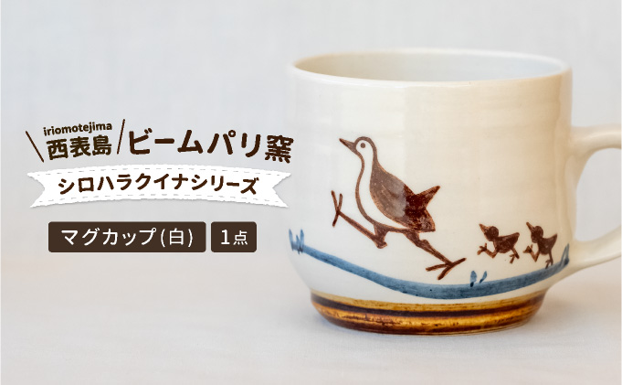 ビームパリ窯　シロハラクイナシリーズ　マグカップ白 口径約9cm、高約8cm