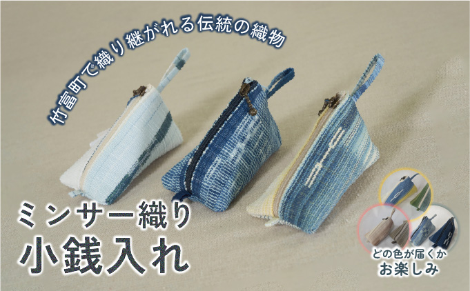 ミンサー織り小銭入れ（色味はお任せ）藍（青色系）、フクギ（黄色系）、ヒルギとクール（ピンクベージュ系） 長さ13cm×幅8cm×高さ8cm