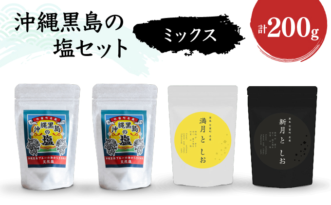 沖縄黒島の塩セット(ミックス)【061-a003】