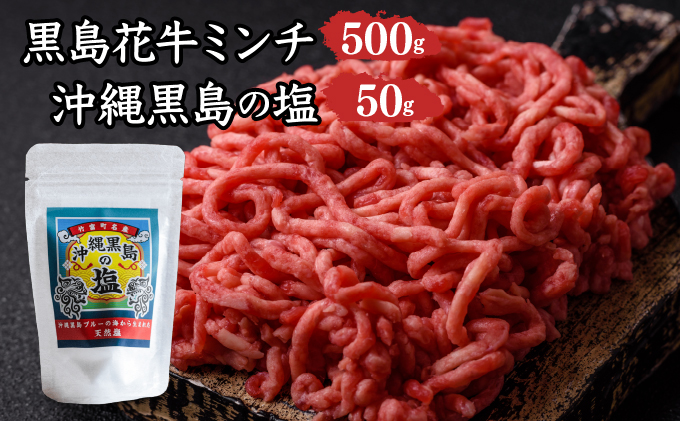 黒島花牛　ミンチ500g ＋沖縄黒島の塩50g【牛肉 牛 塩 沖縄】