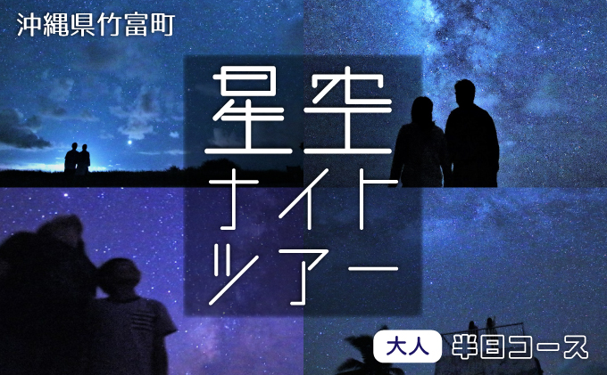 星空ナイトツアー(半日) 大人1名分 062-a001