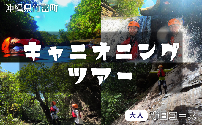【夏季限定】西表島 森林浴キャニオニングツアー【体験可能期間:5月1日～10月31日】大人1名分