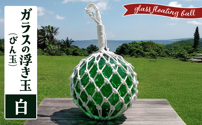 ガラスの浮き玉（びん玉）白【ロープ インテリア お洒落 雑貨 ディスプレイ 海 手編み】