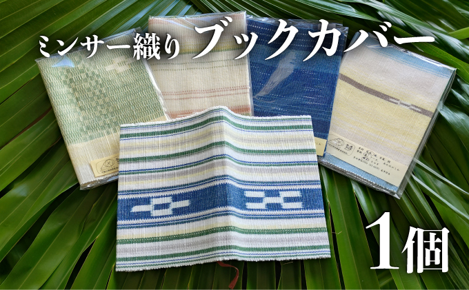 ブックカバー 【 ブックカバー 本 カバー 西表島 ミンサー ミンサー織り 】