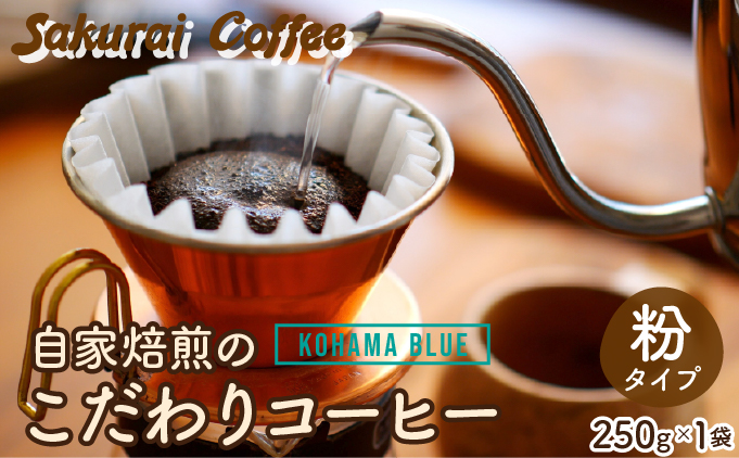 ☆自家焙煎のこだわりコーヒー☆ Kohama Blue 粉　【Sakurai Coffee】 中深煎り 250g×1