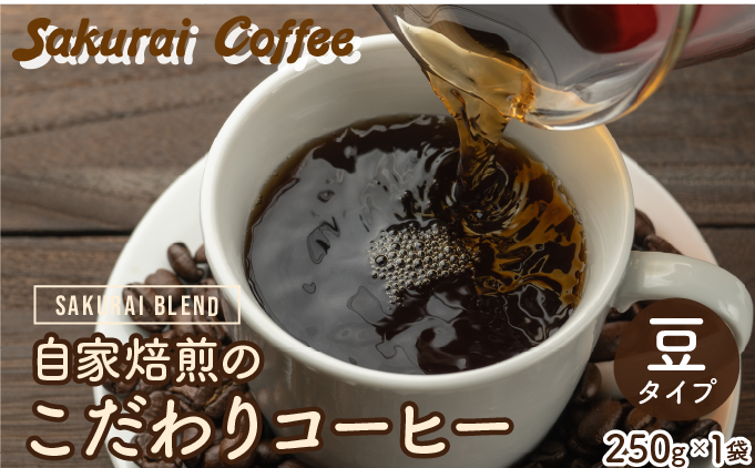 ☆自家焙煎のこだわりコーヒー☆　SAKURAI BLEND 豆　【Sakurai Coffee】 中深煎り 250g×1