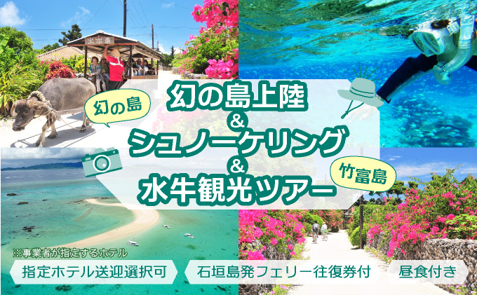 幻の島上陸＋シュノーケリング+竹富島観光ツアー　～珊瑚やカラフルな魚の中をシュノーケリング＜1日／昼食付き／市街地送迎／石垣島発＞【 旅行 体験チケット観光 大自然 体験ツアー 観光 沖縄 アクティビティ シュノーケリング 】071-a001
