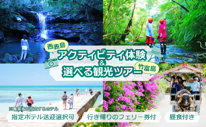 西表島キャニオニング（5～10月）または滝トレッキング（11～4月）＋選べる竹富島観光ツアー ＜指定ホテル送迎選択可／石垣島発＞【 旅行 体験チケット観光 大自然 体験ツアー 観光 沖縄 アクティビティ キャニオニング トレッキング】071-a004