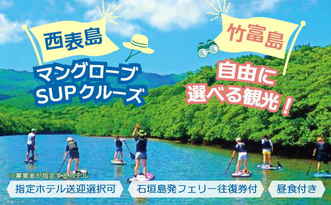 西表島マングローブSUPクルーズ＋選べる竹富島観光ツアー＜指定ホテル送迎選択可／石垣島発＞【 旅行 体験チケット観光 大自然 体験ツアー 観光 沖縄 アクティビティ SUP】071-a005