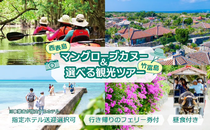 西表島マングローブカヌー+選べる竹富島観光ツアー バス観光やレンタサイクルなど様々なプランをご案内＜指定ホテル送迎選択可／石垣島発＞【 旅行 体験チケット観光 大自然 体験ツアー 観光 沖縄 アクティビティ カヌー】071-a006