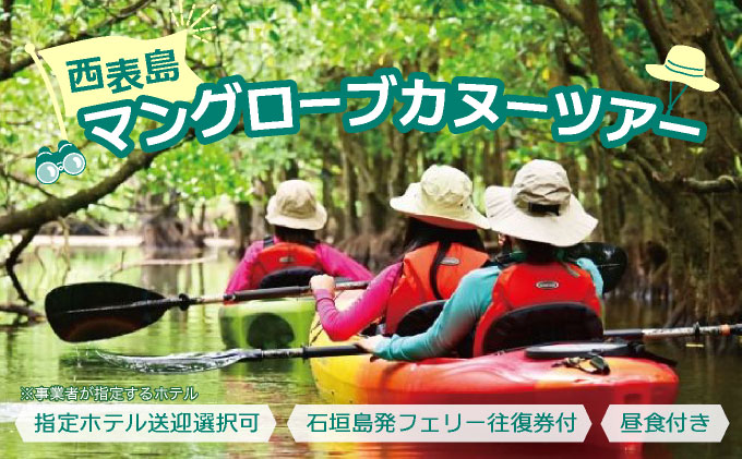 西表島マングローブカヌーツアー　～亜熱帯の自然を半日で満喫　嬉しい昼食付き！＜指定ホテル送迎選択可／石垣島発＞【 旅行 体験チケット観光 大自然 体験ツアー 観光 沖縄 アクティビティ カヌー】071-a007